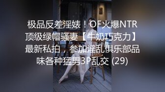 极品反差淫婊！OF火爆NTR顶级绿帽骚妻【牛奶巧克力】最新私拍，参加淫乱俱乐部品味各种猛男3P乱交 (29)