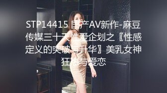 STP14415 国产AV新作-麻豆传媒三十天性爱企划之〖性感定义的突破与升华〗美乳女神狂热与爱恋