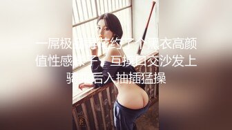 一屌极品寻花约了个黑衣高颜值性感妹子，互摸口交沙发上骑乘后入抽插猛操