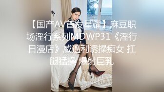 【国产AV首发星耀】麻豆职场淫行系列MDWP31《淫行日漫店》威逼利诱操痴女 扛腿猛操 爆射巨乳