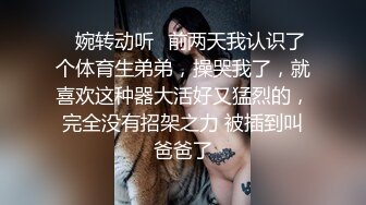 ✿婉转动听✿前两天我认识了个体育生弟弟，操哭我了，就喜欢这种器大活好又猛烈的，完全没有招架之力 被插到叫爸爸了