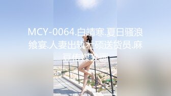 MCY-0064.白靖寒.夏日骚浪飨宴.人妻出轨壮硕送货员.麻豆传媒映画