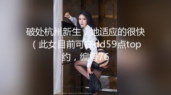 破处杭州新生，她适应的很快（此女目前可在dd59点top约，编号76