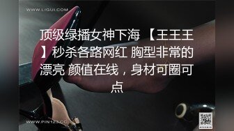 顶级绿播女神下海 【王王王】秒杀各路网红 胸型非常的漂亮 颜值在线，身材可圈可点