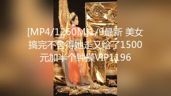 [MP4/1260M]1/9最新 美女搞完不舍得她走又给了1500元加半个钟操VIP1196