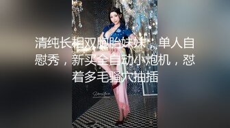 清纯长相双胞胎妹妹，单人自慰秀，新买全自动小炮机，怼着多毛骚穴抽插