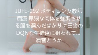 JUFE-092 ボディコン女教師痴漢 卑猥な肉体を強調させる服を選んだばかりに田舎のDQNな生徒達に狙われて… 凜音とうか