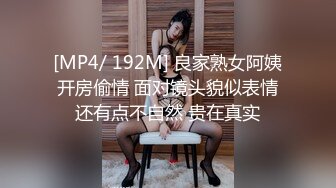 [MP4/ 192M] 良家熟女阿姨开房偷情 面对镜头貌似表情还有点不自然 贵在真实