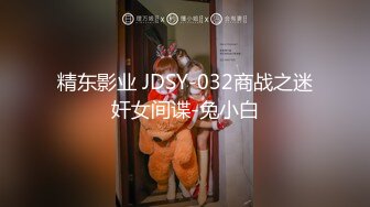 精东影业 JDSY-032商战之迷奸女间谍-兔小白