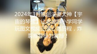 2024年3月原创淫妻大神【宇宙的琴弦】让老婆跟小学同学玩图文视频记录心路历程，炸裂推荐极为震撼！