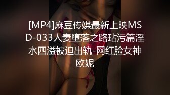 [MP4]麻豆传媒最新上映MSD-033人妻堕落之路玷污篇淫水四溢被迫出轨-网红脸女神欧妮