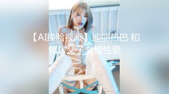 【AI换脸视频】迪丽热巴 和邻居父子激情性爱