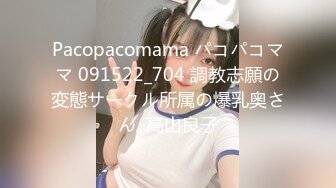 Pacopacomama パコパコママ 091522_704 調教志願の変態サークル所属の爆乳奥さん  高山良子