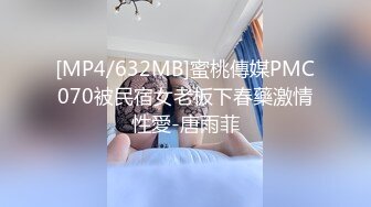 [MP4/632MB]蜜桃傳媒PMC070被民宿女老板下春藥激情性愛-唐雨菲