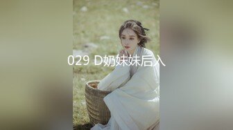 029 D奶妹妹后入