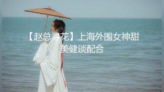 【赵总寻花】上海外围女神甜美健谈配合