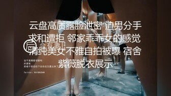 云盘高质露脸泄密 渣男分手求和遭拒 邻家乖乖女的感觉 清纯美女不雅自拍被曝 宿舍紫薇脱衣展示