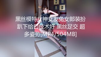 黑丝模特女神女友兔女郎装扮 趴下给口技术好 黑丝足交 超多姿势[MP4/504MB]