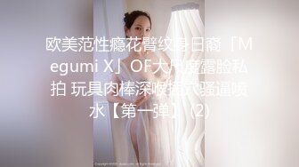 欧美范性瘾花臂纹身日裔「Megumi X」OF大尺度露脸私拍 玩具肉棒深喉插穴骚逼喷水【第一弹】 (2)