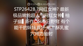 STP26428 ?网红女神? 最新极品嫩鲍超人气网红女神▌柚子猫▌新作Cos春日野穹 有个能干的妹妹真好 爆艹酥乳蜜穴用力抽射