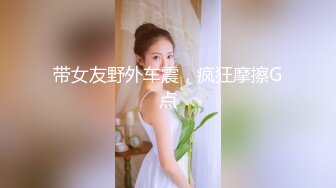 带女友野外车震，疯狂摩擦G点