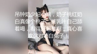 吊钟奶少妇小姨，奶子桃红奶白真像个桃子，挤乳汁自己舔着喝，看得好起劲啊，真心喜欢这对奶白兔子！