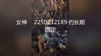 女神 ℚ 2250232189 约长期固定