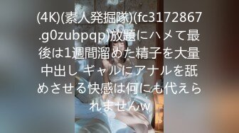 (4K)(素人発掘隊)(fc3172867.g0zubpqp)放題にハメて最後は1週間溜めた精子を大量中出し ギャルにアナルを舐めさせる快感は何にも代えられませんw