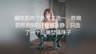 翻车后两个外围二选一，昨晚的形势9总还是很冷静，只选了一个甜美型骚妹子