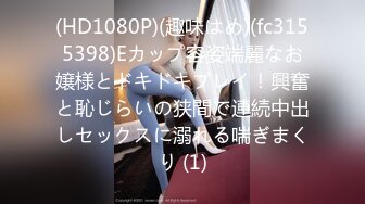 (HD1080P)(趣味はめ)(fc3155398)Eカップ容姿端麗なお嬢様とドキドキプレイ！興奮と恥じらいの狭間で連続中出しセックスに溺れる喘ぎまくり (1)