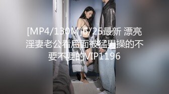 [MP4/130M]6/25最新 漂亮淫妻老公看后面被猛男操的不要不要的VIP1196