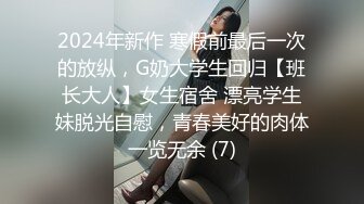 2024年新作 寒假前最后一次的放纵，G奶大学生回归【班长大人】女生宿舍 漂亮学生妹脱光自慰，青春美好的肉体一览无余 (7)