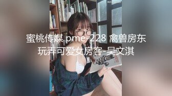 蜜桃传媒 pme-228 禽兽房东玩弄可爱女房客-吴文淇