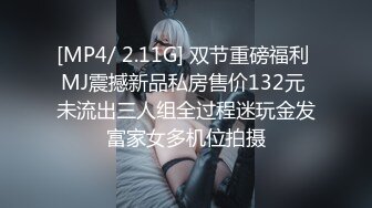 [MP4/ 2.11G] 双节重磅福利 MJ震撼新品私房售价132元 未流出三人组全过程迷玩金发富家女多机位拍摄