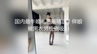 国内最牛婚礼恶搞精选！伴娘被黑衣男按倒吸奶