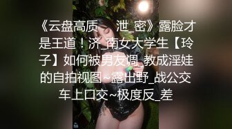 《云盘高质㊙️泄_密》露脸才是王道！济_南女大学生【玲子】如何被男友调_教成淫娃的自拍视图~露出野_战公交车上口交~极度反_差