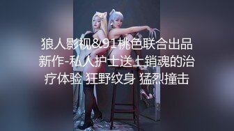 狼人影视&91桃色联合出品新作-私人护士送上销魂的治疗体验 狂野纹身 猛烈撞击