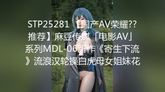 STP25281 【国产AV荣耀??推荐】麻豆传媒「电影AV」系列MDL-06新作《寄生下流》流浪汉轮操白虎母女姐妹花