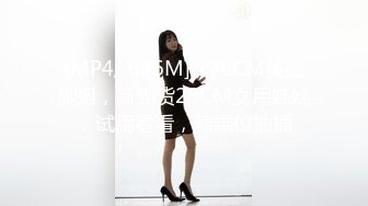 [MP4/ 696M] 170CM美腿御姐，新到货20CM女用娃娃，试用看看，骑乘位抽插