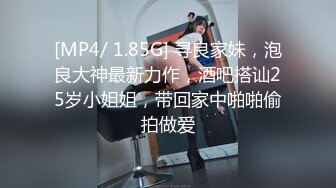 [MP4/ 1.85G] 寻良家妹，泡良大神最新力作，酒吧搭讪25岁小姐姐，带回家中啪啪偷拍做爱