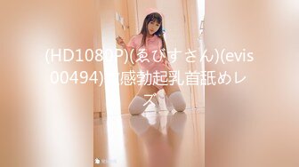 (HD1080P)(ゑびすさん)(evis00494)敏感勃起乳首舐めレズ