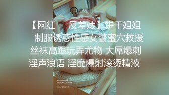 【网红❤️反差婊】饼干姐姐✿ 制服诱惑性感女警蜜穴救援 丝袜高跟玩弄尤物 大屌爆刺淫声浪语 淫靡爆射滚烫精液