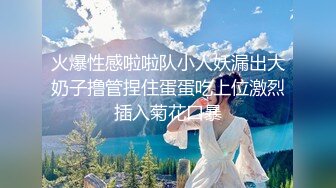 火爆性感啦啦队小人妖漏出大奶子撸管捏住蛋蛋吃上位激烈插入菊花口暴