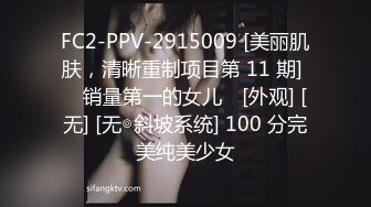 FC2-PPV-2915009 [美丽肌肤，清晰重制项目第 11 期] ♥ 销量第一的女儿♥ [外观] [无] [无◎斜坡系统] 100 分完美纯美少女