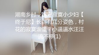 湖南乡村，留守寂寞小少妇【终于尼】长得有几分姿色，村花的寂寞谁懂？小逼逼水汪汪流不停(1)