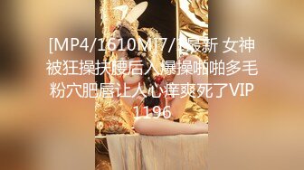 [MP4/1610M]7/1最新 女神被狂操扶腰后入爆操啪啪多毛粉穴肥唇让人心痒爽死了VIP1196