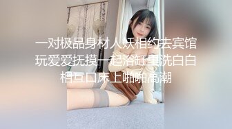 一对极品身材人妖相约去宾馆玩爱爱抚摸一起浴缸里洗白白相互口床上啪啪高潮