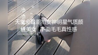 天堂全景厕拍女神明星气质颜值美女⭐下面毛毛真性感