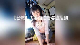 【台湾】夫妻自拍老婆被插到很爽