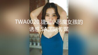 TWA0020.捷运小恶魔女孩的诱惑.SA国际传媒